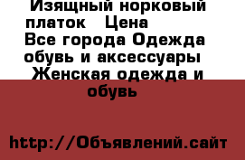 Изящный норковый платок › Цена ­ 6 500 - Все города Одежда, обувь и аксессуары » Женская одежда и обувь   